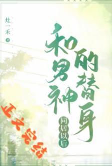和男神的替身同居以後