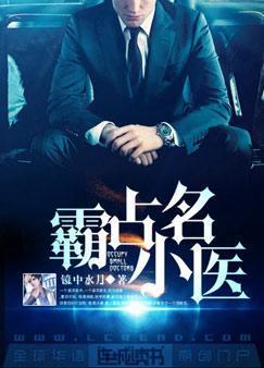 霸占小名醫