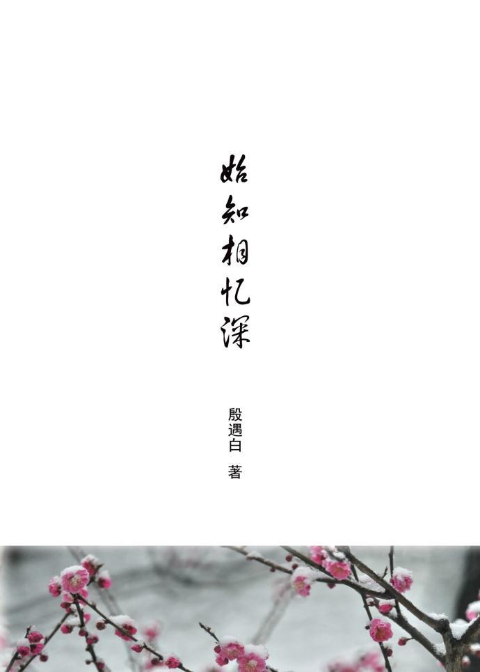 始知相憶深（暗戀成真）