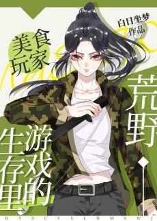 荒野生存游戲裏的美食玩家