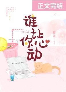 誰讓你心動