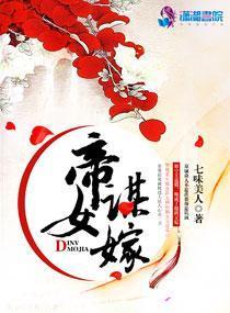 帝女謀嫁