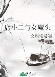 店小二與女魔頭