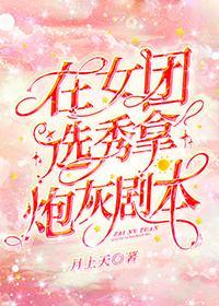 在女團選秀拿炮灰劇本