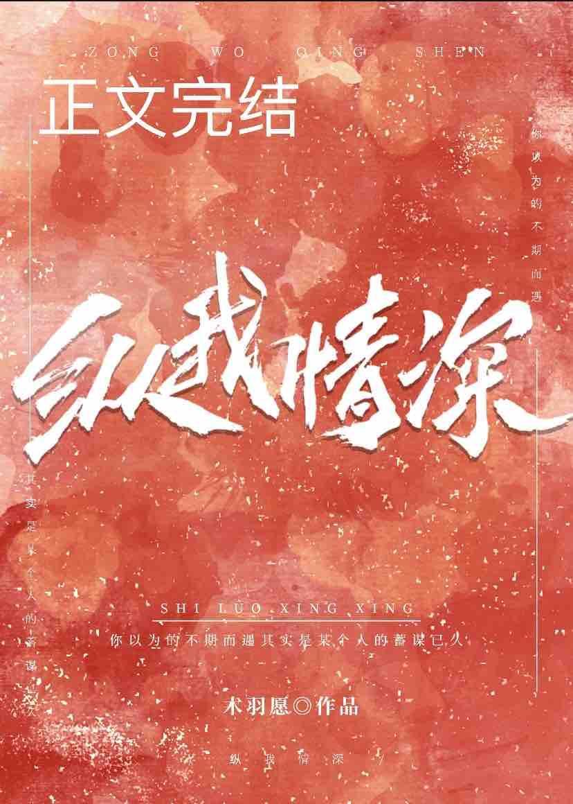 縱我情深