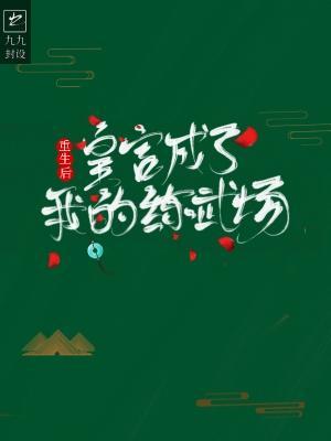 重生後皇宮成了我的練武場
