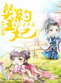 契約王妃：王爺太可惡