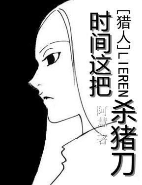 時間這把殺豬刀