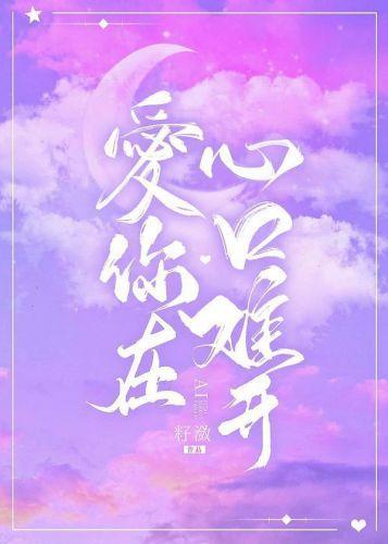 愛你在心口難開