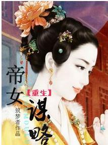 重生之帝女謀略