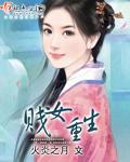 賤女重生