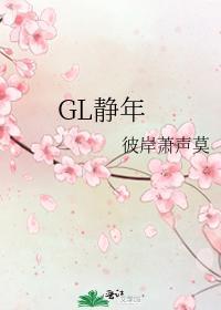 GL靜年