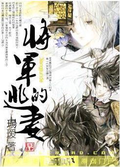 将軍的逃妻