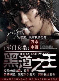 軍門女枭，黑道之王