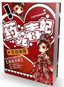 藥窕毒妃