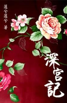 深宮記