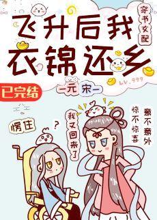 飛升後我衣錦還鄉[穿書女配]