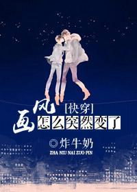 [快穿]畫風怎麽突然變了