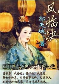 鳳臨決（女尊）