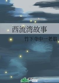 西流灣故事