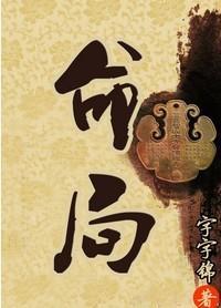 命局：西廠相公