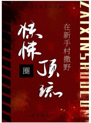 驚悚圈頂流在新手村撒野[無限]