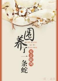 養了一條蛇