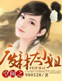 空間之廢材大小姐