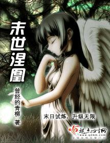 末世涅凰