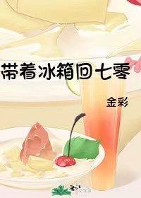帶着冰箱回七零