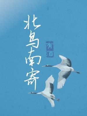 北鳥南寄