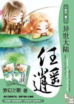 異世大陸任逍遙