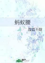 螞蟻腰