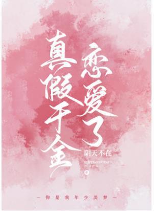 真假千金戀愛了