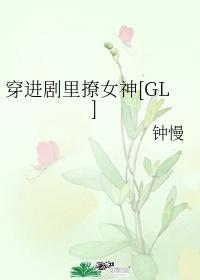穿進劇裏撩女神GL