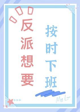 反派想要按時下班