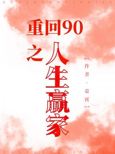 重回90之人生贏家