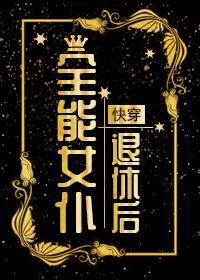 全能女仆退休後[快穿]