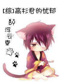 [綜]高杉君的憂郁