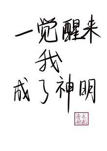 一覺醒來我成了神明