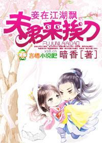 妾在江湖飄，夫君來挨刀