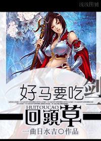 劍三好馬要吃回頭草