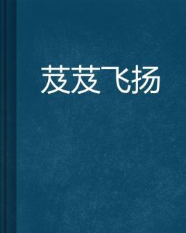 芨芨飛揚