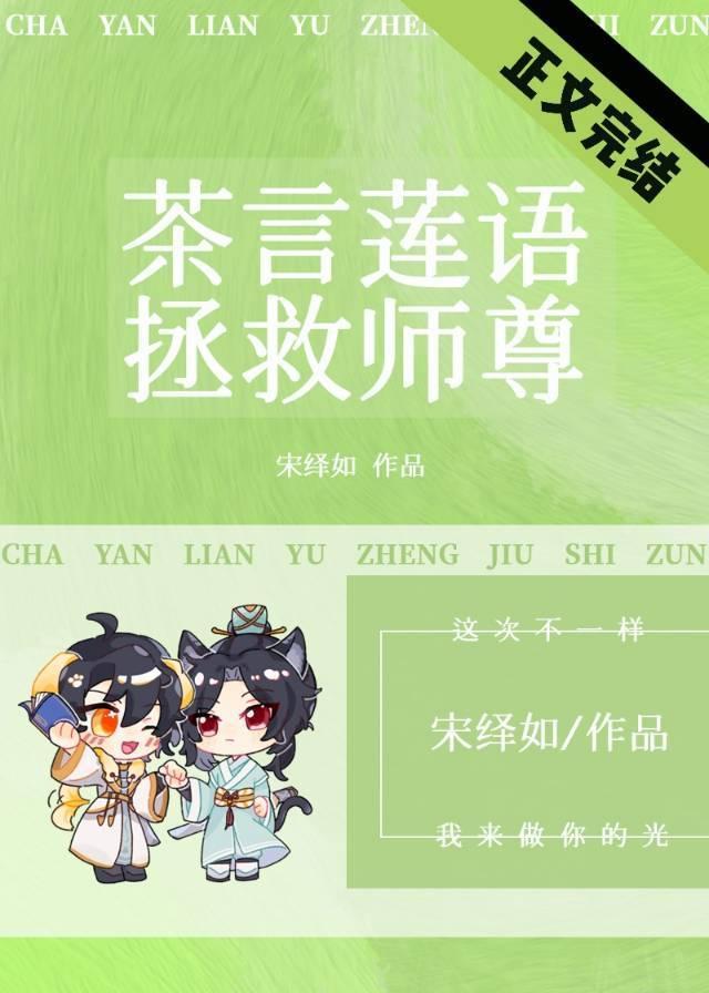 我靠茶言蓮語拯救師尊
