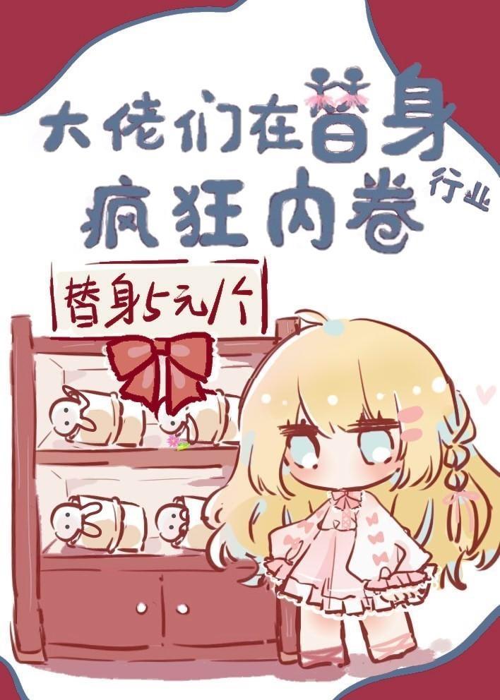 大佬們在替身行業瘋狂內卷