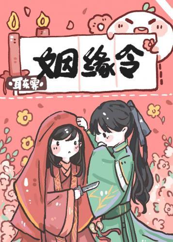 姻緣令