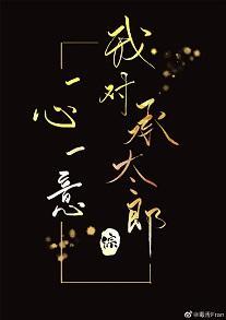 我對承太郎一心一意