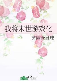 我将末世游戲化