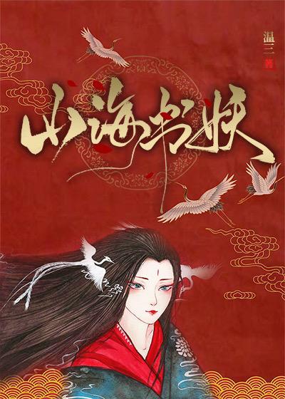 山海書妖