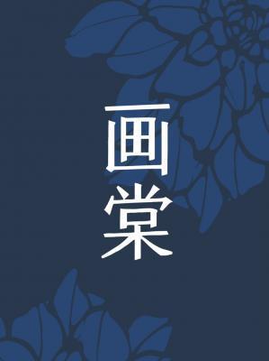 畫棠